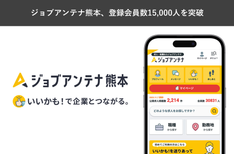 熊本に特化した求人マッチングサービス「ジョブアンテナ熊本」、8月24日に登録会員数15,000人を突破