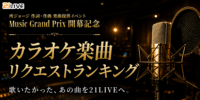 【21LIVE】歌いたい曲を21LIVEのカラオケに！9月1日（火）より『カラオケ楽曲リクエストランキング』開催！
