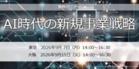 セミナー「AI時代の新規事業戦略」開催のお知らせ