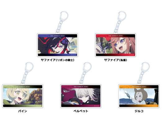 「THE RIBBON HERO リボンヒーロー アクリルキーホルダー」予約受付中！