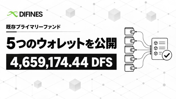 DIFINES、既存プライマリーファンドが保有する5ウォレットを公開。