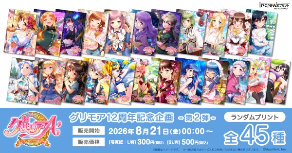 「グリモアA ～私立グリモワール魔法学園～」12周年記念企画日本全国のコンビニエンスストアを中心とするマルチコピー機内の「インクル…