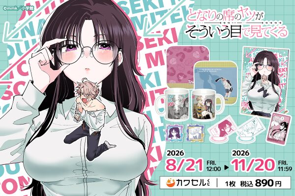 mmk先生の「となりの席のヤツがそういう目で見てくる」フィジカルグッズのオンラインくじ「カワセルくじ」にて販売開始！