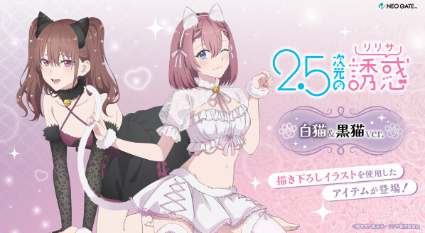 TVアニメ『2.5次元の誘惑』より、 新規公式描き下ろしイラスト《白猫＆黒猫 ver.》を使?した商品が発売決定！ 白猫と黒猫のコ…