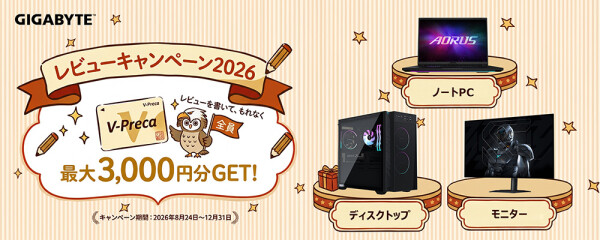 GIGABYTE、対象のGIGABYTE製品のレビューを投稿するとVプリカ最大3,000円がもれなくもらえるキャンペーンを実施