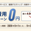 Windowsサーバー専門のホスティングサービス「Winserver」が“初期費用0円キャンペーン”を2026年9月に実施！