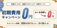 Windowsサーバー専門のホスティングサービス「Winserver」が“初期費用0円キャンペーン”を2026年9月に実施！