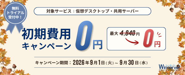 Windowsサーバー専門のホスティングサービス「Winserver」が“初期費用0円キャンペーン”を2026年9月に実施！