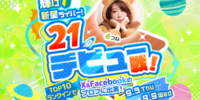 【21LIVE】新人ライバー限定『輝け新星ライバー！21デビュー戦！』9月3日（木）より開催！公式SNS出演のチャンス