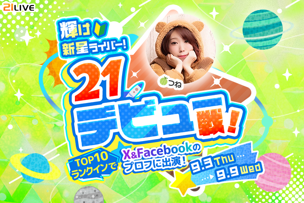 【21LIVE】新人ライバー限定『輝け新星ライバー！21デビュー戦！』9月3日（木）より開催！公式SNS出演のチャンス