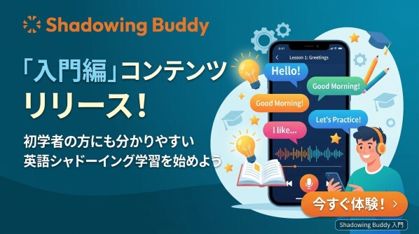 語が聞き取れない初学者をサポート。シャドーイング添削サービス「シャドーイングバディ」、新たに「入門」コンテンツを提供開始
