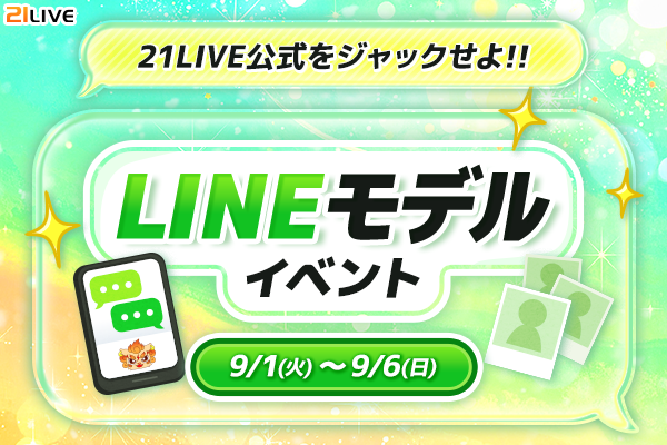 【21LIVE】公式LINEを彩るモデルを決定！『LINEモデルイベント』9月1日（火）スタート