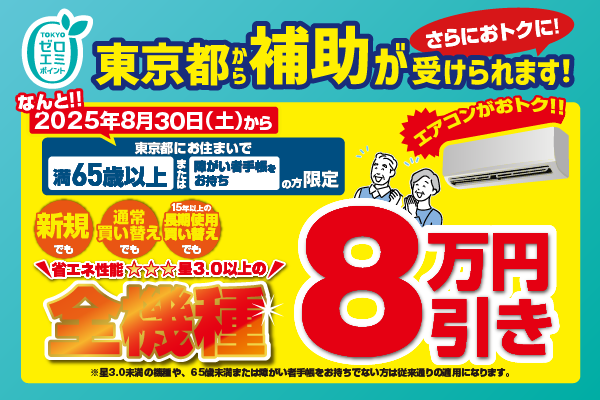 エアコン本体が実質1万円台で買える！？ 65歳以上の東京都民限定でエアコン超特価をご用意！ ～東京ゼロエミキャンペーンで8万円引き…