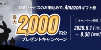 ホスティングサービス「ミライサーバー」が“Amazonギフト券キャンペーン”を2026年9月に実施！
