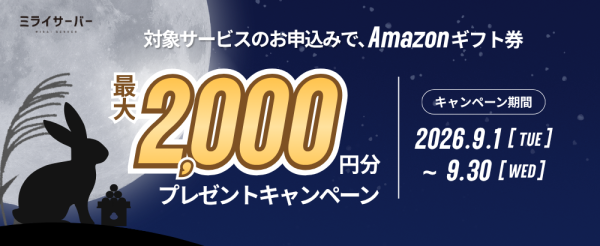 ホスティングサービス「ミライサーバー」が“Amazonギフト券キャンペーン”を2026年9月に実施！