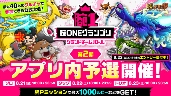 『城とドラゴン』で「腕ONEグランプリグランドチームバトル 第2期アプリ内予選」が8月21日(金)18:00より開催！腕Pミッショ…