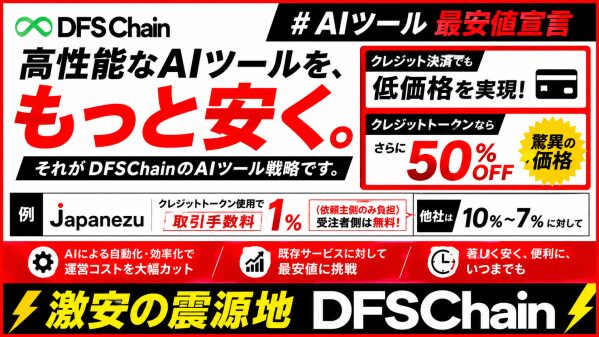 「DIFINES、DFSChain上でAIアプリ1000個の展開へ 『激安の震源地』を掲げ低価格サービスを拡大」AIツール日本最安…