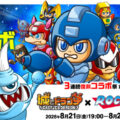 『城とドラゴン』×『ロックマン』8月21日(金)19:00より復刻コラボイベントを開催！「3連続復刻コラボ祭」第3弾！あの青きヒー…