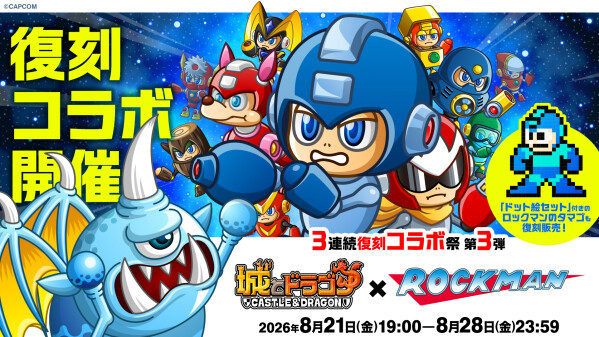 『城とドラゴン』×『ロックマン』8月21日(金)19:00より復刻コラボイベントを開催！「3連続復刻コラボ祭」第3弾！あの青きヒー…
