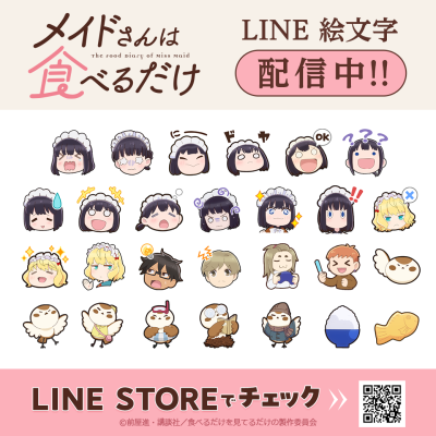 TVアニメ「メイドさんは食べるだけ」初となるLINE絵文字がインクルーズより配信開始！