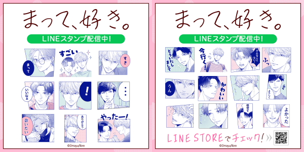 リブレ×インクルーズおまゆ先生の作品「まって、好き。」LINEスタンプとLINE着せかえが同時に配信開始