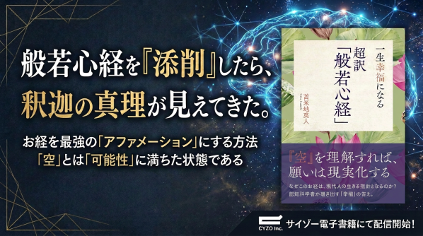 【本日配信開始】お経を「添削」した前代未聞の書！ 認知科学者・苫米地英人が解き明かす『一生幸福になる 超訳「般若心経」』が電子書籍…