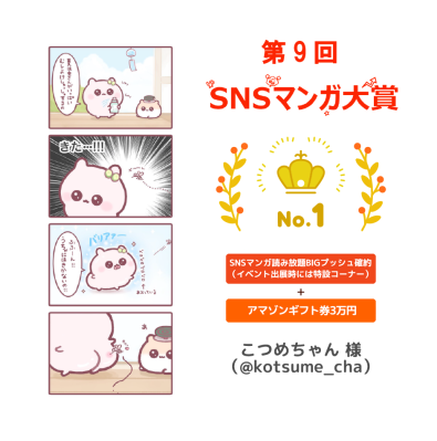 応募作品数179件で過去最多を更新！ 第9回『SNSマンガ大賞』最優秀作品賞は「こつめちゃん」様です！