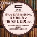 あなたの「常識」を書き換える、デジタル読書体験。尖った知性と隠れた名作が集まる電子書籍紹介サイト「CYZO E-BOOK ARCH…
