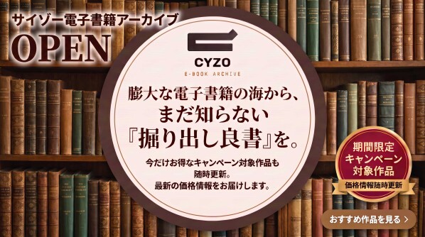 あなたの「常識」を書き換える、デジタル読書体験。尖った知性と隠れた名作が集まる電子書籍紹介サイト「CYZO E-BOOK ARCH…