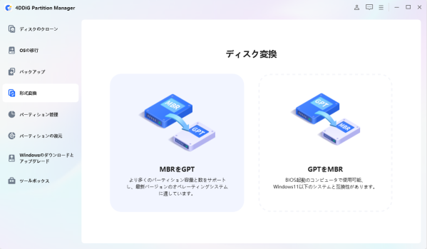 MBRからGPTへ変換する無料ソフト5選【データを残したまま変換】|4DDiG Partition Manager