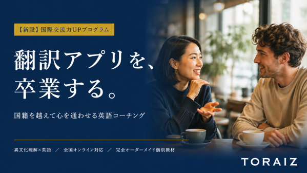 AI翻訳では築けない人間関係へ。17,000名超の英語コーチング「TORAIZ」、外国人との交流・関係構築に特化した新プログラムを…