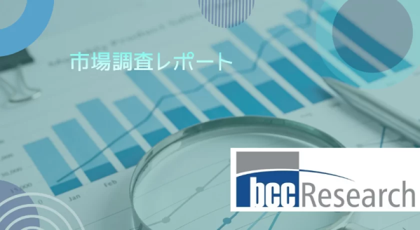 BCC Research「世界の透明ディスプレイ市場」出版・販売開始のご案内