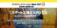 アイスマイリー、9/9（水）から3日間、ファクトリーイノベーション Week [秋] 2026内、「スマート工場 EXPO」にブース出展