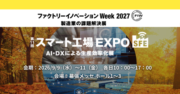 アイスマイリー、9/9（水）から3日間、ファクトリーイノベーション Week [秋] 2026内、「スマート工場 EXPO」にブー…