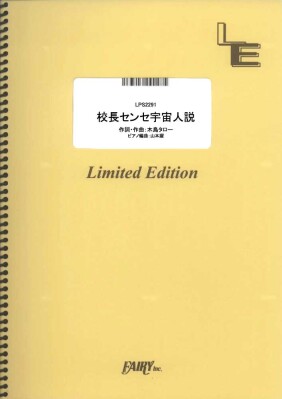 楽譜出版社フェアリーよりオンデマンド楽譜『校長センセ宇宙人説／Dreamers Union Choir（ピアノソロ,ピアノ＆ヴォー…