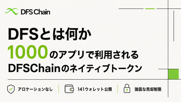 DIFINES、1000アプリで利用するDFSChainのネイティブトークン「DFS」の管理・透明性方針を公開
