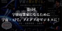 民間宇宙開拓時代到来！ASTRAX代表TAICHIが寺子屋あけぼの主催「未来創造アカデミー」8回シリーズ講座の第6回「宇宙起業家になるために（宇宙×AIで、アイデアをビジネスに！）」を実施！