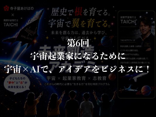 民間宇宙開拓時代到来！ASTRAX代表TAICHIが寺子屋あけぼの主催「未来創造アカデミー」8回シリーズ講座の第6回「宇宙起業家に…
