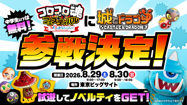 『城とドラゴン』が「コロコロ魂フェスティバルin TOKYOおもちゃショー2026」に参戦決定！試遊して、ノベルティをGET！