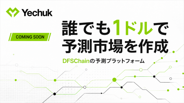 DIFINES、誰でも1ドルで予測市場を作成できるDFSChainの新サービス「Yechuk」を近日公開