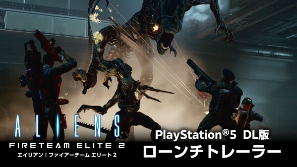 PlayStation 5向け『エイリアン：ファイアーチーム エリート2』の ダウンロード版が本日発売！ Nintendo Swi…