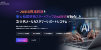 20年の現場設計ノウハウ×最先端AIでメールカスタマーサポートを自動化「AIメールセンター」α版を提供開始！