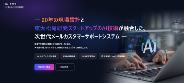 20年の現場設計ノウハウ×最先端AIでメールカスタマーサポートを自動化「AIメールセンター」α版を提供開始！