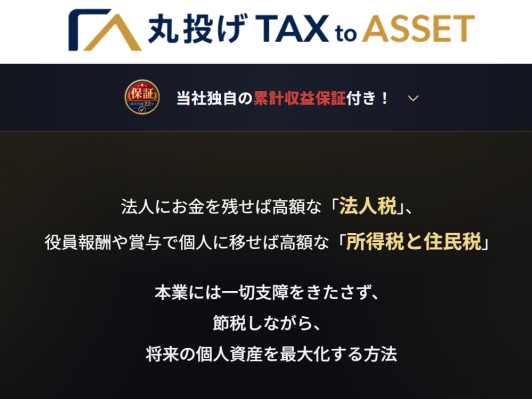 役員報酬を受け取るオーナー社長・副業可能な高額給与会社員の所得税・住民税対策と将来の収益源づくりを支援。累計収益保証付きWEBメデ…