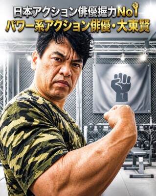 日本・世界のアクション俳優で「握力No.1」とグーグル検索AIが注目 パワー系アクション俳優・大東賢の驚異の身体能力