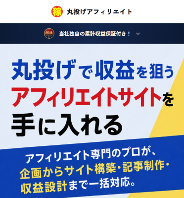 個人・法人向け。WEB制作会社の「サイトを作って終わり」から脱却。収益設計まで行う『丸投げアフィリエイト』に累計収益保証を新設