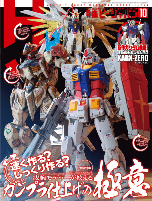 巻頭特集：速く作る？ じっくり作る？凄腕モデラーが教えるガンプラ仕上げの極意 月刊ホビージャパン2026年10月号 8月25日（火…