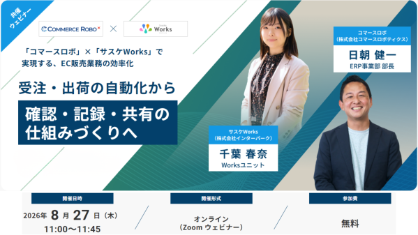 【8/27（木）明日開催】3,000社の物流相談から見えた、出荷が属人化する理由 / EC受注・出荷の自動化・確認・記録・共有を仕…