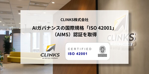 ナレフルチャットを運営するCLINKS株式会社AIガバナンスの国際規格 AIMS認証(ISO 42001)を取得