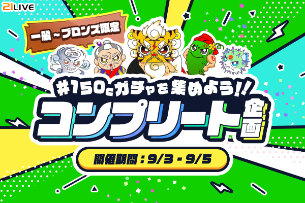 【21LIVE】『150Cガチャを集めよう！！コンプリート企画』9月3日（木）より開催！5種コンプリートで限定プライズをGET
